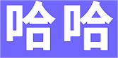 哈哈(haha)体育_十年运营 信誉无忧