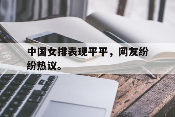 haha体育官网登入-中国女排表现平平，网友纷纷热议。