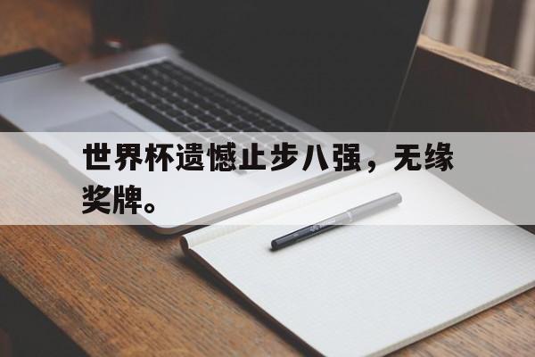 haha体育官方在线注册-世界杯遗憾止步八强，无缘奖牌。