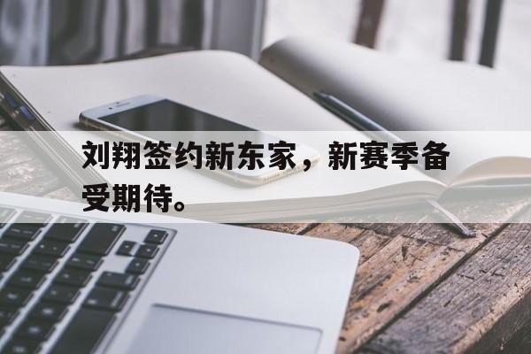 haha体育官方在线注册-刘翔签约新东家，新赛季备受期待。