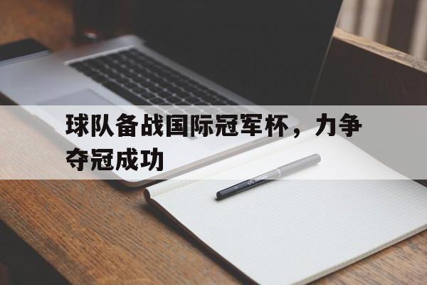 haha体育官方在线注册-球队备战国际冠军杯，力争夺冠成功