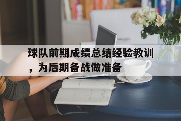 haha体育官网登入-球队前期成绩总结经验教训，为后期备战做准备