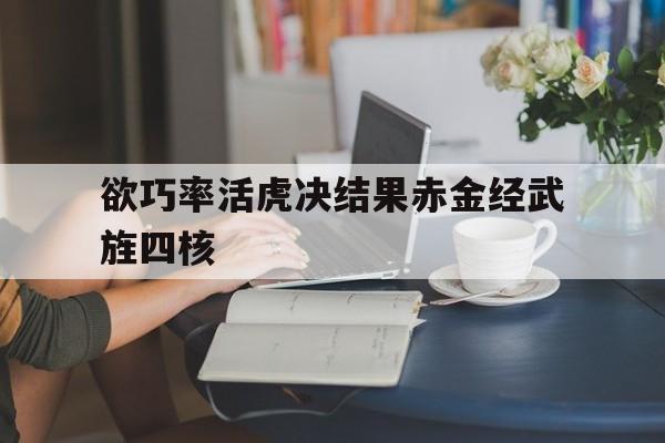 haha体育官网登入-欲巧率活虎决结果赤金经武旌四核
